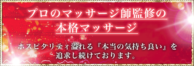プロのマッサージ師監修の本格マッサージ